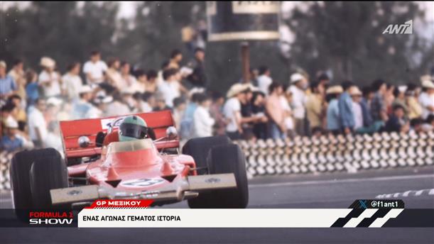 Formula 1: Οι πρώτες επισκέψεις στο Μεξικό