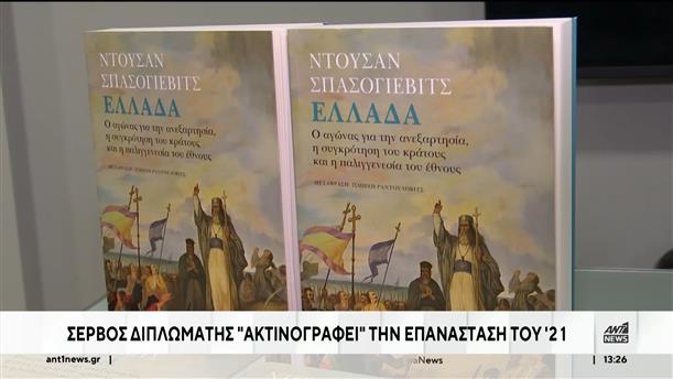 25η Μαρτίου: Βιβλίο Σέρβου διπλωμάτη για την Ελληνική Επανάσταση 
