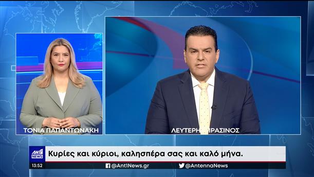 ANT1 NEWS - ΔΕΛΤΙΟ ΝΟΗΜΑΤΙΚΗΣ - 01/04/2022