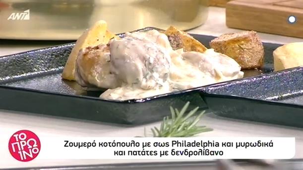 Κοτόπουλο με σως Philadelfia και μυρωδικά και πατάτες με δενδρολίβανο - Το Πρωινό - 12/4/2019