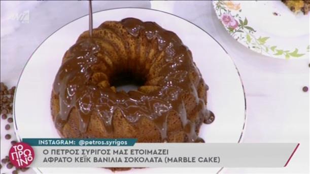 Συνταγή: Κέικ βανίλια - σοκολάτα από τον Πέτρο Συρίγο