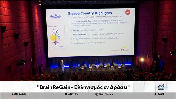 «Brain ReGain»: Πρωτοβουλίες για επιστροφή Ελλήνων από το εξωτερικό