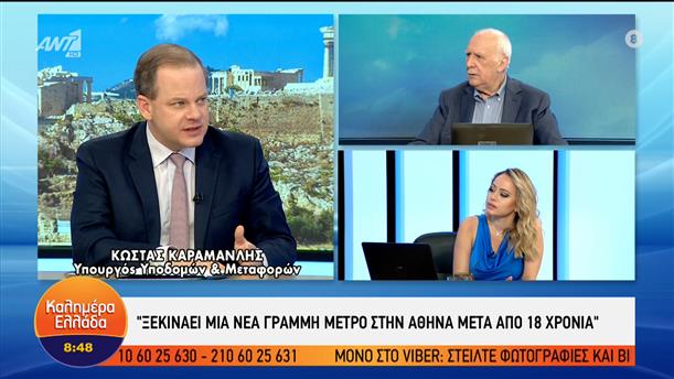 Ο Υπουργός Υποδομών και Μεταφορών Κώστας Καραμανλής στο Καλημέρα Ελλάδα – Καλημέρα Ελλάδα – 27/05/2022