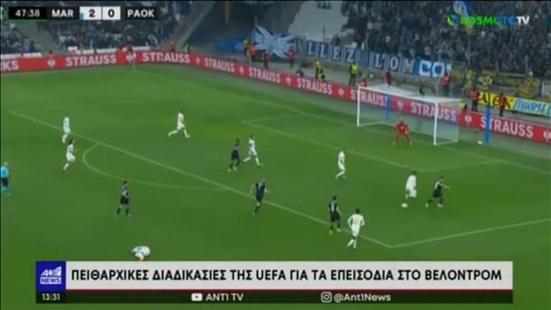 UEFA: Σε απολογία Μαρσέιγ και ΠΑΟΚ για τα επεισόδια στο Βελοντρόμ