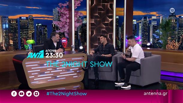 THE 2NIGHT SHOW – Τρίτη 04/04 στις 23:30