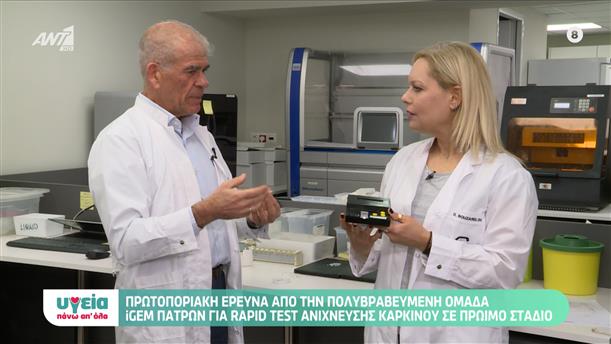 Rapid test για πρώιμη ανίχνευση καρκινικών κυττάρων στο αίμα - Υγεία πάνω απ όλα - Επεισόδιο 39 - 11ος ΚΥΚΛΟΣ