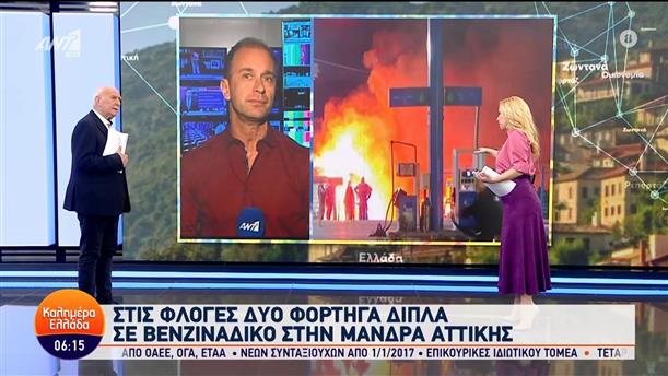 Μάνδρα Αττικής: Στις φλόγες δυο φορτηγά δίπλα σε βενζινάδικο - Καλημέρα Ελλάδα - 20/02/2024
