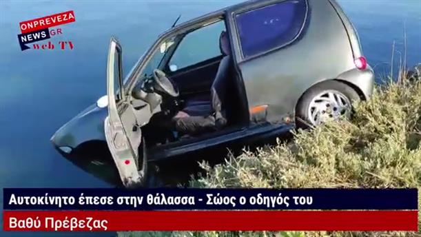 Πρέβεζα:  Αυτοκίνητο έπεσε στη θάλασσα