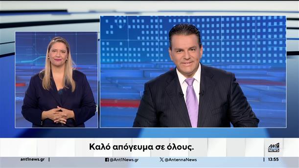 ANT1 NEWS 12-09-2024 ΣΤΗ ΝΟΗΜΑΤΙΚΗ