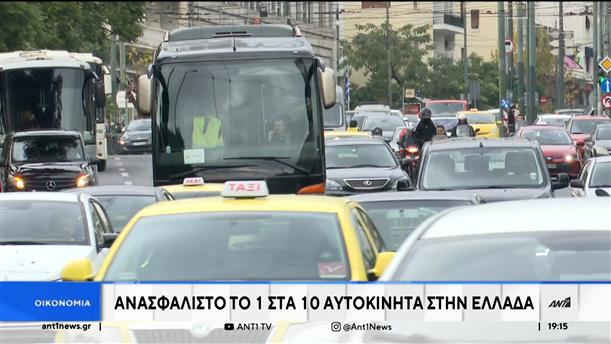 Ανασφάλιστο 1 στα 10 αυτοκίνητα στην Ελλάδα - Τα πρόστιμα και οι κυρώσεις στους παραβάτες 


