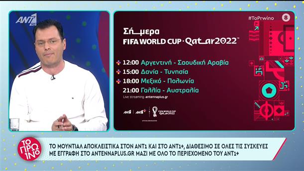 Fifa World Cup 2022 - Το Πρωινό - 22/11/2022