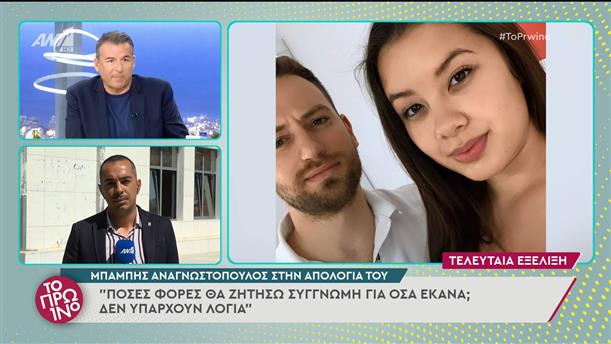Τι είπε ο Μπάμπης Αναγνωστόπουλος στην απολογία του - Το Πρωινό - 11/05/2022

