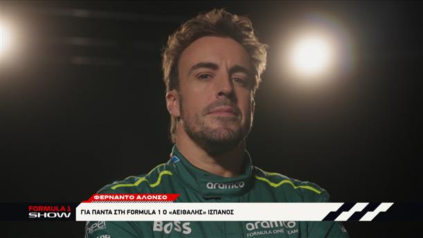 Fernando Alonso: Για πάντα στη Formula 1 ο "αειθαλής" Ισπανός