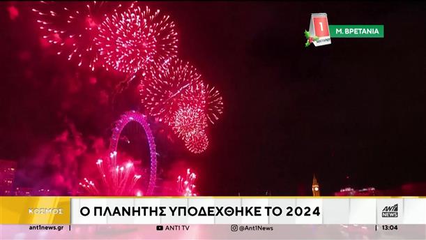 Πρωτοχρονιά: ο πλανήτης υποδέχθηκε το 2024 με πυροτεχνήματα