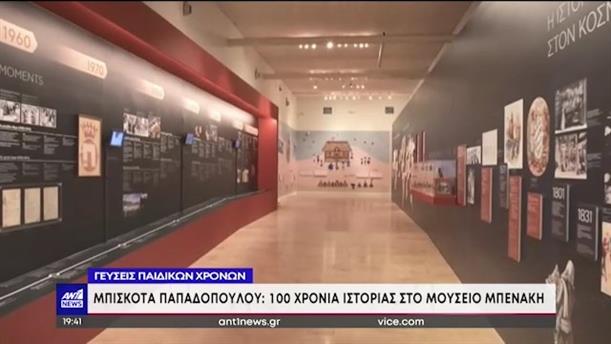 Μουσείο Μπενάκη: έκθεση αφιερωμένη στα μπισκότα Παπαδοπούλου