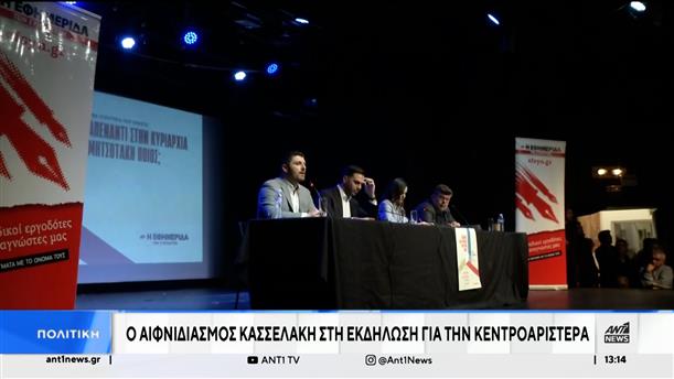 Κεντροαριστερά: Ο Κασσελάκης «αποδιοργάνωσε» ομιλητές σε εκδήλωση