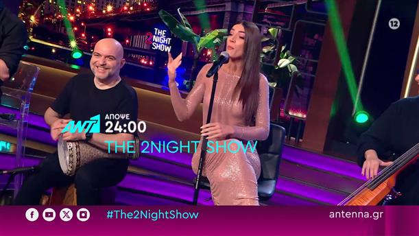 The 2night show – Μ. Τρίτη στις 24:00