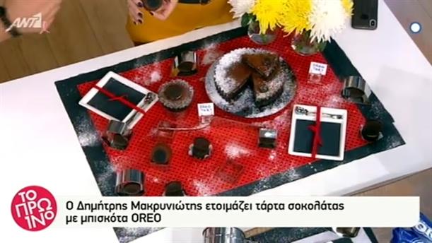 Τάρτα σοκολάτας με μπισκότα Oreo - Το Πρωινό - 24/10/2018

