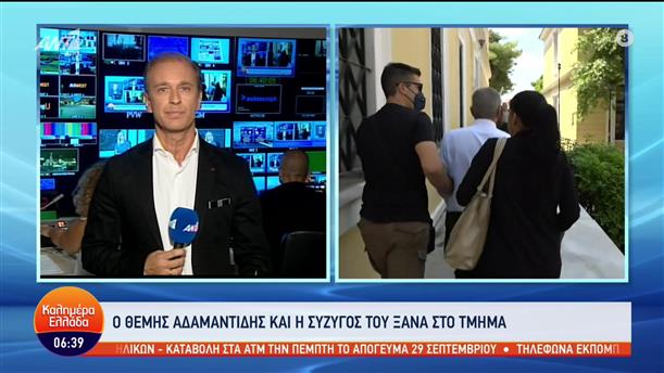 Ο Θέμης Αδαμαντίδης και η σύζυγός του ξανά στο αστυνομικό τμήμα - Καλημέρα Ελλάδα - 14/09/2022