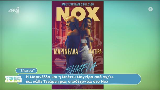 «Σήμερα»: Η Μαρινέλλα και η Μπέττυ Μαγγίρα στο Nox - I Love ΣΟΥ ΚΟΥ - 12/11/2023