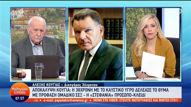 Ο Αλέξης Κούγιας για την επίθεση με καυστικό υγρό στην Κρήτη - Καλημέρα Ελλάδα - 01/11/2022