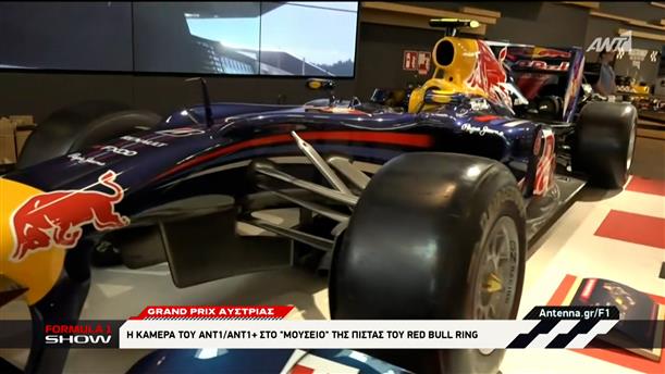 Η κάμερα του ΑΝΤ1/ΑΝΤ1+ στο "μουσείο" της πίστας του Red Bull Ring