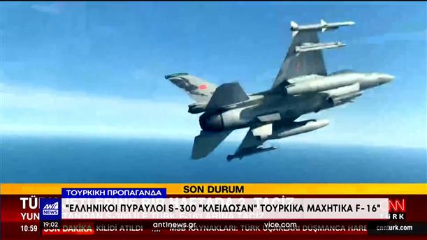 Ελληνοτουρκικά: Η Τουρκία ισχυρίζεται ότι ελληνικοί S-300 “κλείδωσαν” τουρκικά F-16 

