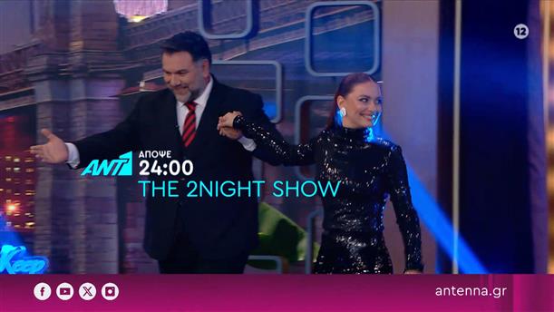 THE 2NIGHT SHOW – Τρίτη στις 24:00
