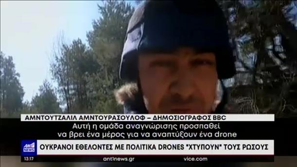 Πόλεμος στην Ουκρανία: Εθελοντές με drones “χτυπούν” τους Ρώσους