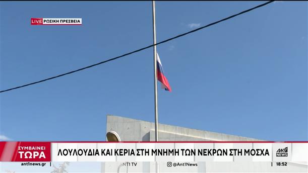 Επίθεση στη Μόσχα - Ρωσική Πρεσβεία στην Ελλάδα: λουλούδια και κεριά στη μνήμη των θυμάτων 
