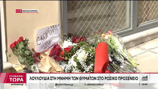 Επίθεση στην Μόσχα: Λουλούδια στο Προξενείο Θεσσαλονίκης
