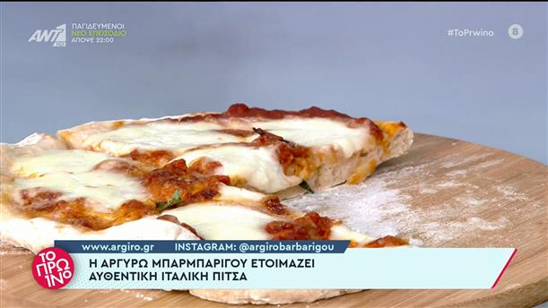 Ιταλική πίτσα - Το Πρωινό – 04/10/2022

