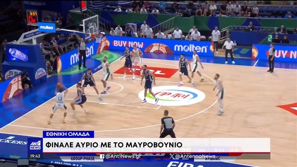 Μουντομπάσκετ: Φινάλε αύριο με το Μαυροβούνιο