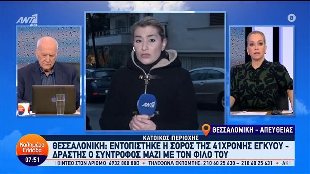 Θεσσαλονίκη: Εντοπίστηκε η σορός της 41χρονης εγκύου – Καλημέρα Ελλάδα – 09/01/2024