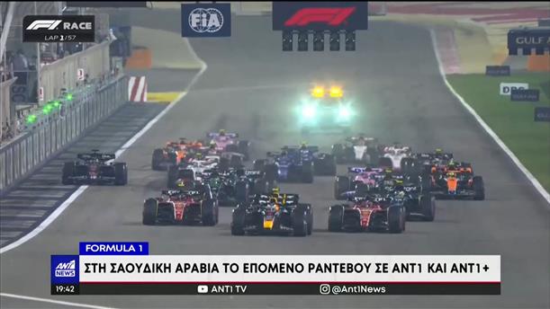 Formula 1 - Στη Σαουδική Αραβία το επόμενο ραντεβού σε ΑΝΤ1 και ΑΝΤ1+