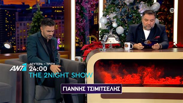 The 2night show – Δευτέρα και Τρίτη στις 24:00