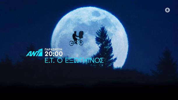 E.T ο εξωγήινος - Παρασκευή στις 20:00