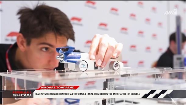 Ο διευθυντής μονοθεσίων της FIA στη Formula 1 μιλά στην κάμερα του ΑΝΤ1 για το F1 In Schools