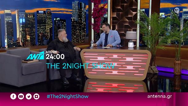 The 2night show – Τετάρτη στις 24:00