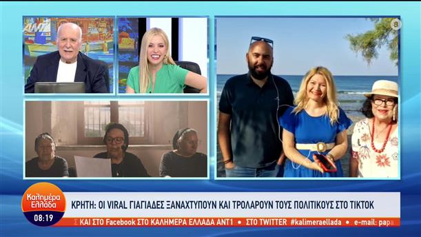 Κρήτη: Οι viral γιαγιάδες τρολάρουν τους πολιτικούς στο TikTok - Καλημέρα Ελλάδα - 05/07/2023