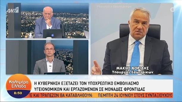 Μ. Βορίδης - υπουργός Εσωτερικών – ΚΑΛΗΜΕΡΑ ΕΛΛΑΔΑ - 09/06/2021