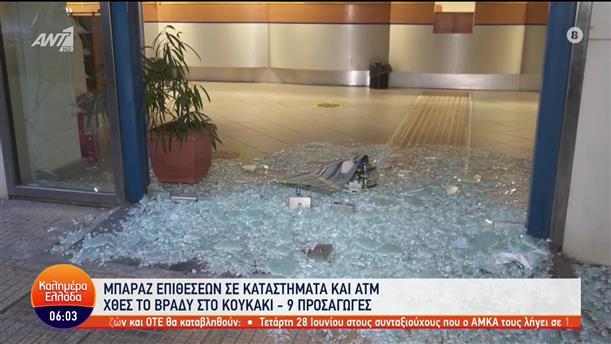 Επιθέσεις σε καταστήματα και ATM στο Κουκάκι - Καλημέρα Ελλάδα  - 09/06/2023