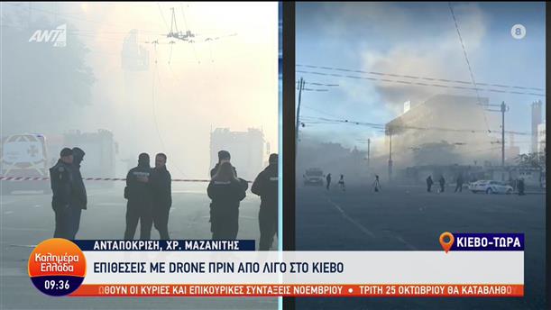 Ουκρανία: Επιθέσεις με drone στο Κίεβο - Καλημέρα Ελλάδα - 17/10/2022