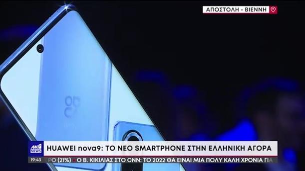Huwai nova9: Στην ελληνική αγορά το νέο smartphone