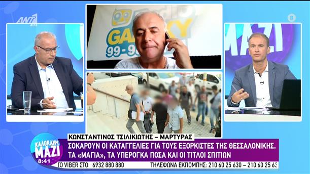 Σοκάρουν οι καταγγελίες για τους εξορκιστές της Θεσσαλονίκης - Καλοκαίρι Μαζί - 01/09/2022
