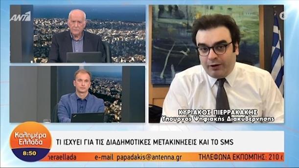 Κυριάκος Πιερρακάκης- Υπουργός Ψηφιακής διακυβέρνησης– ΚΑΛΗΜΕΡΑ ΕΛΛΑΔΑ - 27/04/2021
