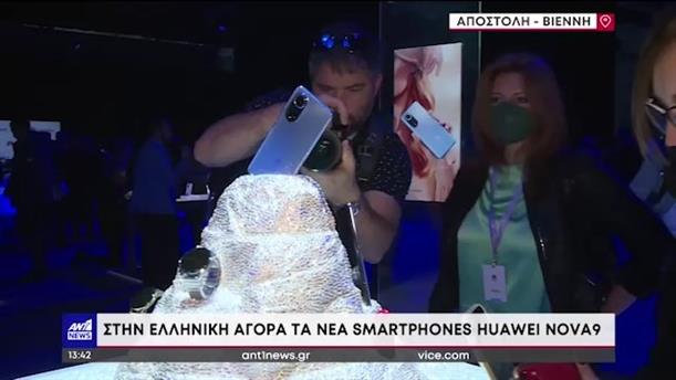 Huawei: το Nova 9 είναι διαθέσιμο και στην Ελλάδα 
