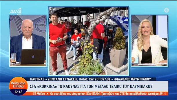 Στα "κόκκινα" το Κάουνας για τον μεγάλο τελικό του Ολυμπιακού – Καλημέρα Ελλάδα – 21/05/2023