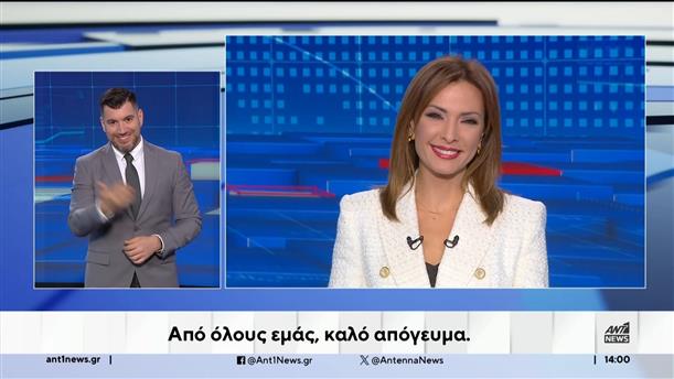 ANT1 NEWS 14-10-2024 ΣΤΗ ΝΟΗΜΑΤΙΚΗ