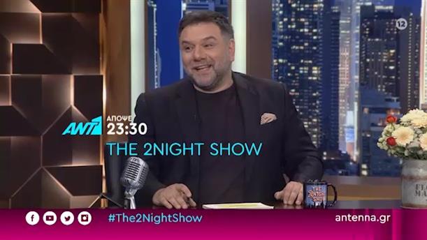 THE 2NIGHT SHOW – Τετάρτη 21/04
